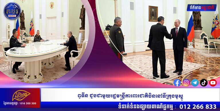 ពូទីន ជួបជាមួយរដ្ឋមន្ត្រីការពារជាតិចិននៅទីក្រុងមូស្គូ