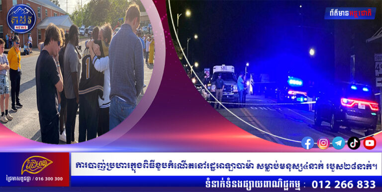 ការបាញ់ប្រហារក្នុងពិធីខួបកំណើតនៅរដ្ឋអាឡាបាម៉ា សម្លាប់មនុស្ស៤នាក់ របួស២៨នាក់។