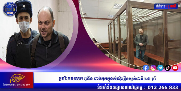 អ្នករិះគន់លោក ពូទីន ជាប់គុកក្នុងសំណុំរឿងក្បត់ជាតិ ២៥ ឆ្នាំ