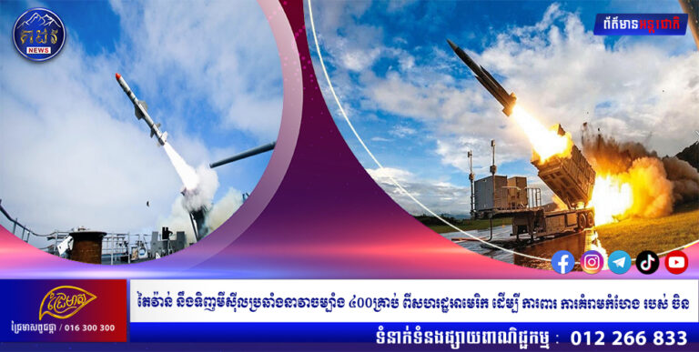 តៃវ៉ាន់ នឹងទិញមីស៊ីលប្រឆាំងនាវាចម្បាំង ៤០០គ្រាប់ពីសហរដ្ឋអាមេរិក ដើម្បីការពារការគំរាមកំហែងរបស់ចិន