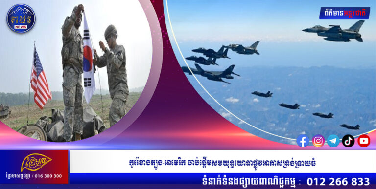 កូរ៉េខាងត្បូង-អាមេរិក ចាប់ផ្តើមសមយុទ្ធយោធាផ្លូវអាកាសទ្រង់ទ្រាយធំ