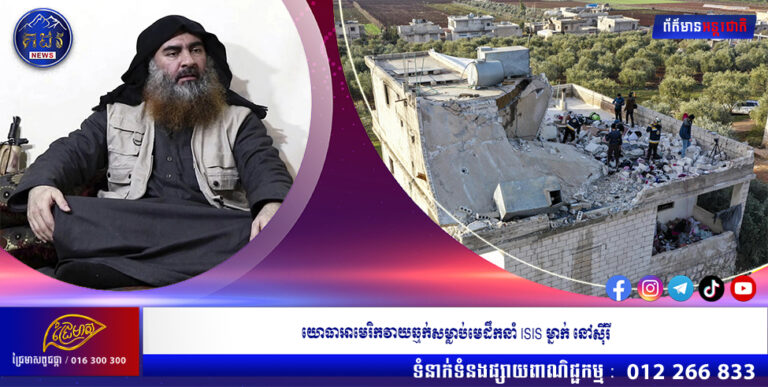 យោធាអាមេរិកវាយឆ្មក់សម្លាប់មេដឹកនាំ ISIS ម្នាក់ នៅសុីរី