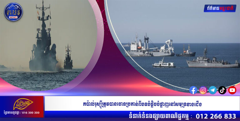 កប៉ាល់រុស្ស៊ីត្រូវបានចោទប្រកាន់ពីបទបំផ្លិចបំផ្លាញនៅសមុទ្រខាងជើង