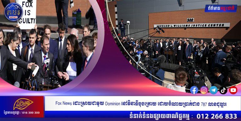 Fox News ដោះស្រាយជាមួយ Dominion នៅវិនាទីចុងក្រោយ ដោយចំណាយប្រាក់ជាង 787 លានដុល្លារ ដើម្បីបញ្ចៀសការកាត់ក្តីបរិហារកេរ្តិ៍ជុំវិញការភូតកុហកការបោះឆ្នោតឆ្នាំ 2020 របស់ខ្លួន។