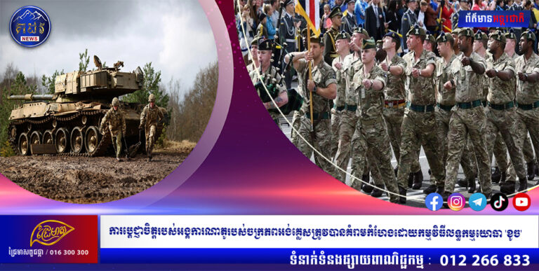 ការប្តេជ្ញាចិត្តរបស់អង្គការណាតូរបស់ចក្រភពអង់គ្លេសត្រូវបានគំរាមកំហែងដោយកម្មវិធីលទ្ធកម្មយោធា ‘ខូច’