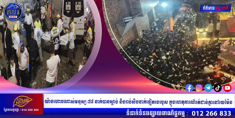យ៉ាងហោចណាស់មនុស្ស ៧៨ នាក់បានស្លាប់ និងរាប់សិបនាក់ទៀតរងរបួស ក្នុងហេតុការណ៍រត់ជាន់គ្នានៅយេម៉ែន