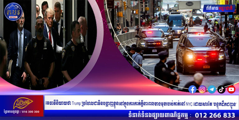 មេធាវីនិយាយថា Trump ប្រហែលជាមិនបង្ហាញខ្លួននៅក្នុងការកាត់ក្តីនាពេលខាងមុខរបស់គាត់នៅ NYC ដោយសារតែ ‘បន្ទុកដឹកជញ្ជូន’