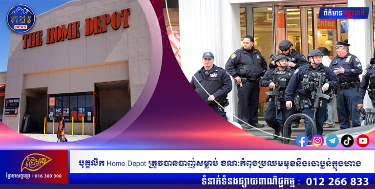 បុគ្គលិក Home Depot ត្រូវបានបាញ់សម្លាប់ ខណៈកំពុងប្រឈមមុខនឹងចោប្លន់ក្នុងហាង