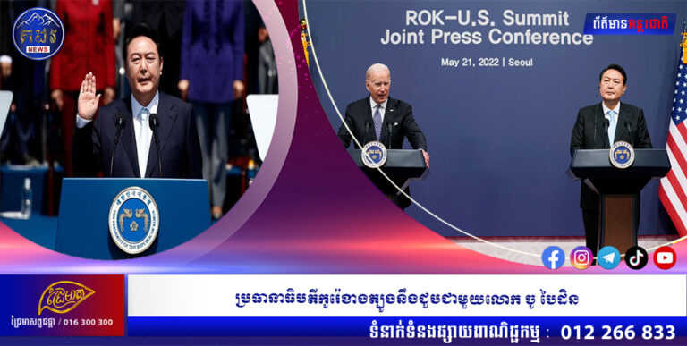 ប្រធានាធិបតីកូរ៉េខាងត្បូងនឹងជួបជាមួយលោក ចូ បៃដិន