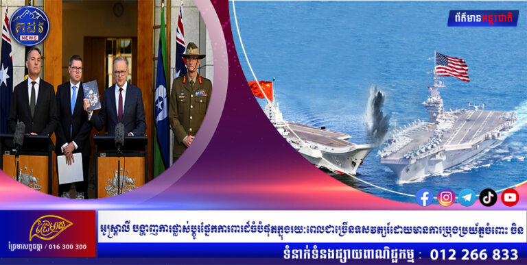 អូស្ត្រាលី បង្ហាញការផ្លាស់ប្តូរផ្នែកការពារដ៏ធំបំផុតក្នុងរយៈពេលជាច្រើនទសវត្សរ៍ដោយមានការប្រុងប្រយ័ត្នចំពោះ ចិន