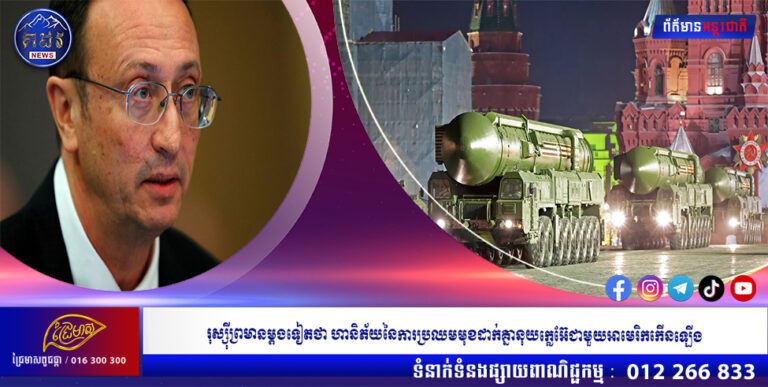 រុស្ស៊ីព្រមានម្តងទៀតថា ហានិភ័យនៃការប្រឈមមុខដាក់គ្នានុយក្លេអ៊ែជាមួយអាមេរិកកើនឡើង