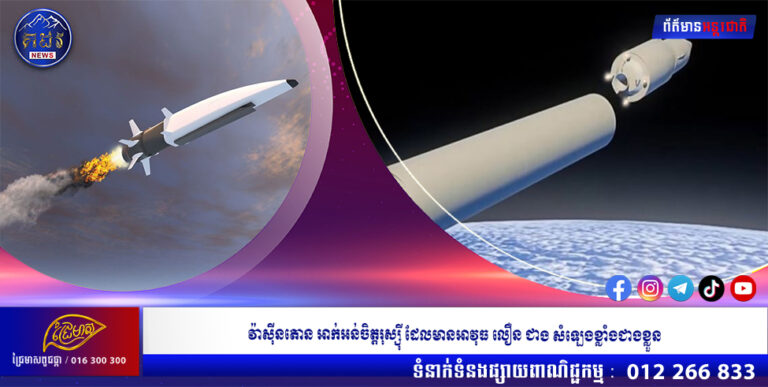 វ៉ាស៊ីនតោន អាក់អន់ចិត្តរុស្ស៊ី ដែលមានអាវុធ លឿន ជាង សំឡេងខ្លាំងជាងខ្លួន