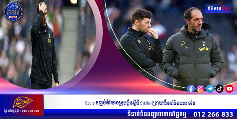 Spurs បញ្ចប់តំណែងគ្រូបង្វឹកស្តីទី Stellini ក្រោយដឹកនាំមិនបាន ១ខែ