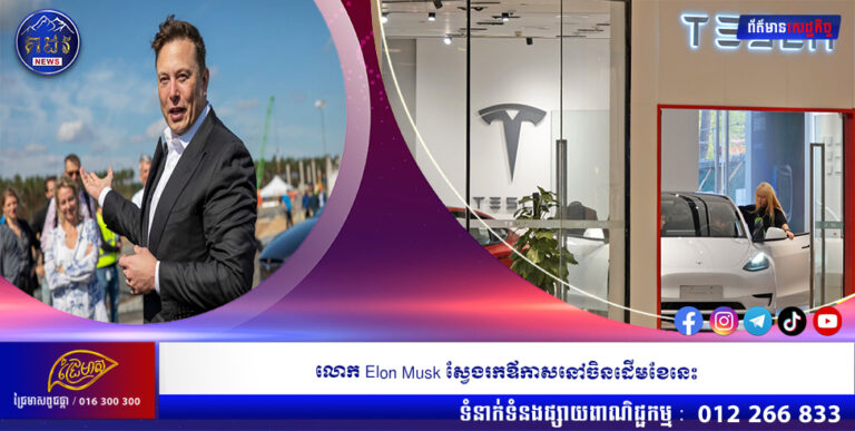 លោក Elon Musk ស្វែងរកឪកាសនៅចិនដើមខែនេះ