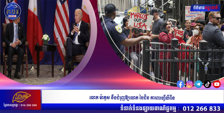 លោក ម៉ាកូស នឹងជំរុញឱ្យលោក បៃដិន ការពារហ្វីលីពីន