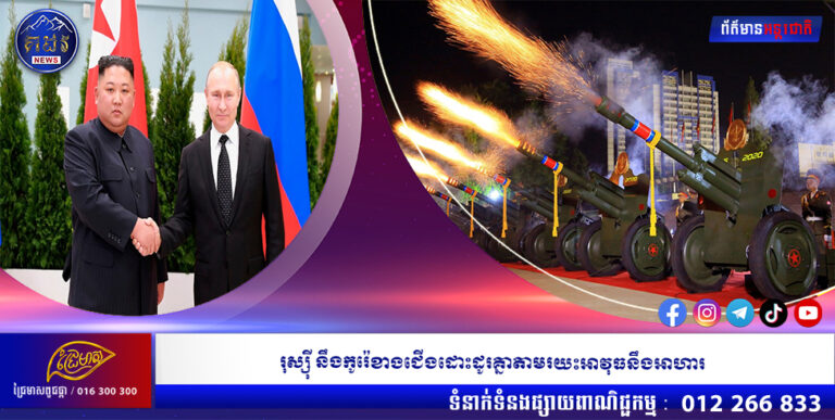 រុស្ស៊ី នឹងកូរ៉េខាងជើងដោះដូរគ្នាតាមរយះអាវុធនឹងអាហារ