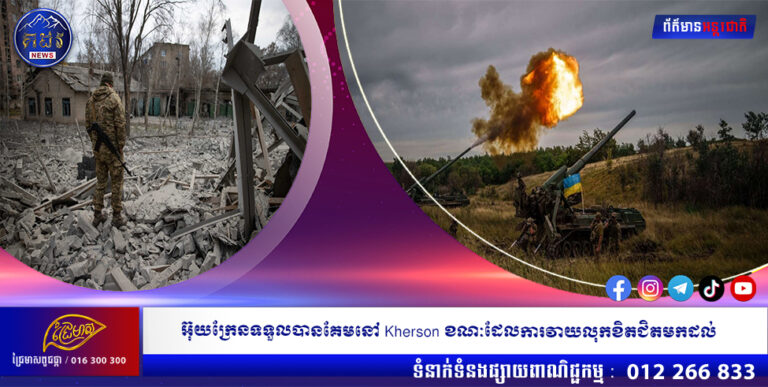 អ៊ុយក្រែនទទួលបានគែមនៅ Kherson ខណៈដែលការវាយលុកខិតជិតមកដល់