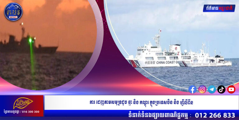 ការ​ដេញ​តាម​សមុទ្រ​ដូច ឆ្មា និង​កណ្ដុរ​ក្នុង​ប្រទេស​ចិន និង​ហ្វីលីពីន