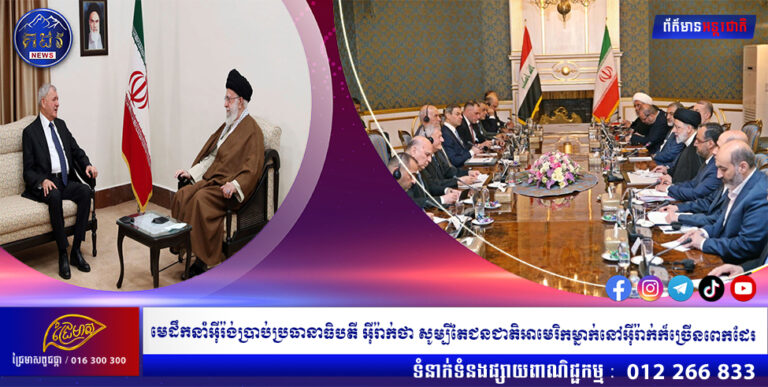 មេដឹកនាំ​អ៊ីរ៉ង់​ប្រាប់​ប្រធានាធិបតី​អ៊ីរ៉ាក់​ថា សូម្បីតែ​ជនជាតិ​អាមេរិក​ម្នាក់​នៅ​អ៊ីរ៉ាក់​ក៏​ច្រើនពេក​ដែរ​