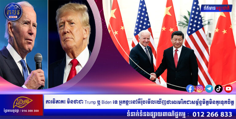 ការវិភាគ៖ មិនថាជា Trump ឬ Biden ទេ អ្នកខ្លះនៅអឺរ៉ុបមើលឃើញថាអាមេរិកជាសម្ព័ន្ធមិត្តមិនគួរទុកចិត្ត