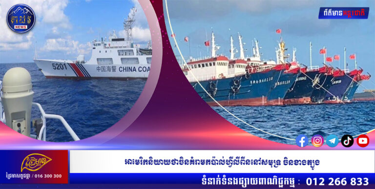 អាមេរិកនិយាយថា ចិនគំរាមកប៉ាល់ហ្វីលីពីននៅសមុទ្រចិនខាងត្បូង