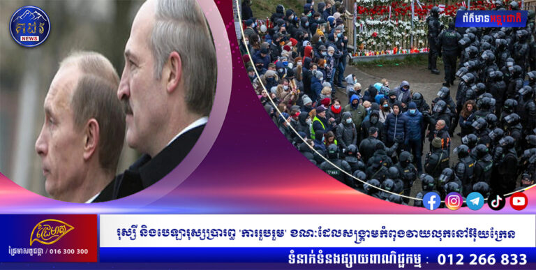 រុស្សី និងបេឡារុស្សប្រារព្ធ ‘ការរួបរួម’ ខណៈដែលសង្រ្គាមកំពុងវាយលុកនៅអ៊ុយក្រែន
