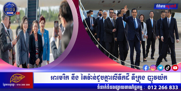 អាមេរិក នឹង តៃវ៉ាន់ជួបគ្នាលើទឹកដី ទីក្រុង ញូវយ៉ក