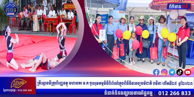 គ្រឹះស្ថានមីក្រូហិរញ្ញវត្ថុ មហានគរ ម.ក ចូលរួមកម្មវិធីពិព័រណ៍ក្នុងពិធីទិវាវប្បធម៌ជាតិ ៣មីនា លើកទី២៥  ឆ្នាំ២០២៣