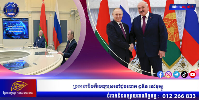 ប្រធានាធិបតីបេឡារុសទៅជួបលោក ពូទីន នៅមូស្គូ
