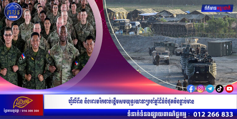 ហ្វីលីពីន និងអាមេរិកចាប់ផ្តើមសមយុទ្ធយោធាប្រចាំឆ្នាំដ៏ធំបំផុតមិនធ្លាប់មាន