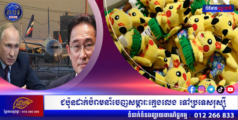 ជប៉ុនដាក់បំរាមនាំចេញសម្ភារៈក្មេងលេង ទៅប្រទេសរុស្ស៊ី