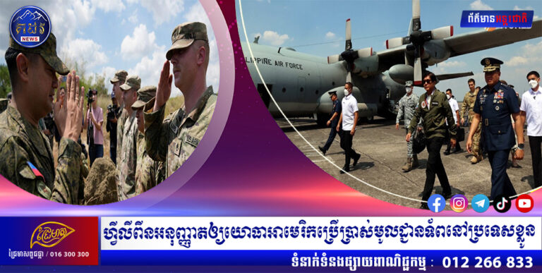 ហ្វីលីពីនអនុញ្ញាតឲ្យយោធាអាមេរិកប្រើប្រាស់មូលដ្ជានទ័ពនៅប្រទេសខ្លូន