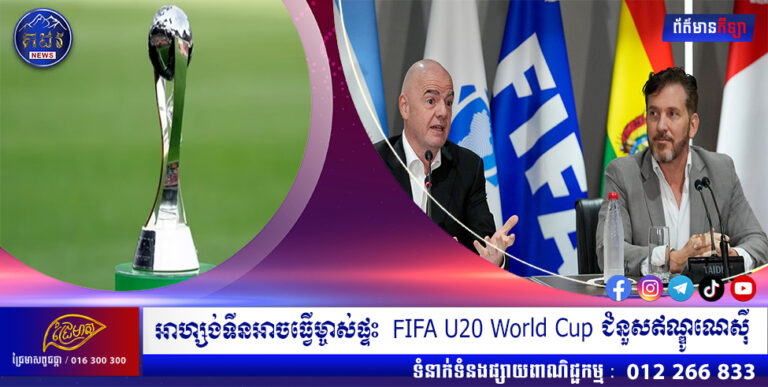 អាហ្សង់ទីនអាចធ្វើម្ចាស់ផ្ទះ FIFA U20 World Cup ជំនួសឥណ្ឌូណេស៊ី