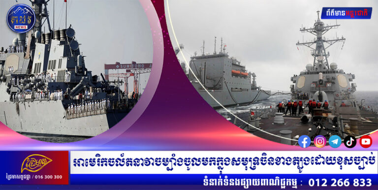 អាមេរិកចល័តនាវាចម្បាំងចូលមកក្នុងសមុទ្រចិនខាងត្បូងដោយខុសច្បាប់