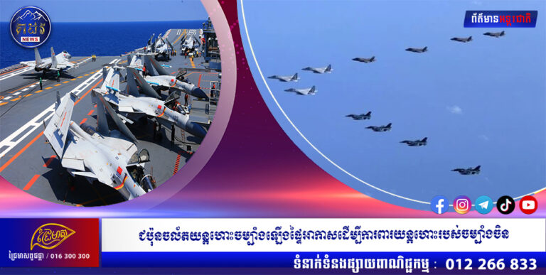 ជប៉ុនចល័តយន្តហោះចម្បាំងឡើងផ្ទៃអាកាសដើម្បីការពារយន្តហោះរបស់ចម្បាំងចិន