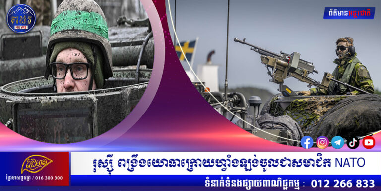 រុស្ស៉ី ពង្រឹងយោធាក្រោយហ្វាំងឡង់ចូលជាសមាជិក NATO