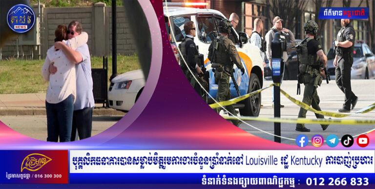 បុគ្គលិកធនាគារបានសម្លាប់មិត្តរួមការងារចំនួនប្រាំនាក់នៅ Louisville រដ្ឋ Kentucky ការបាញ់ប្រហារ