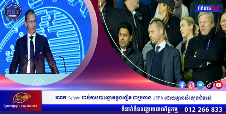 លោក Ceferin ជាប់ការបោះឆ្នោតម្តងទៀត ជាប្រធាន UEFA ដោយគ្មានសំឡេងជំទាស់