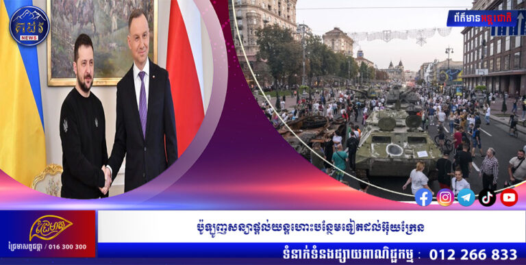 ប៉ូឡូញសន្យាផ្តល់យន្តហោះបន្ថែមទៀតដល់អ៊ុយក្រែន