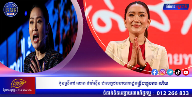 កូនស្រីពៅ លោក ថាក់ស៊ីន ជាបេក្ខជននាយករដ្ឋមន្ត្រីជាផ្លូវការ ហើយ