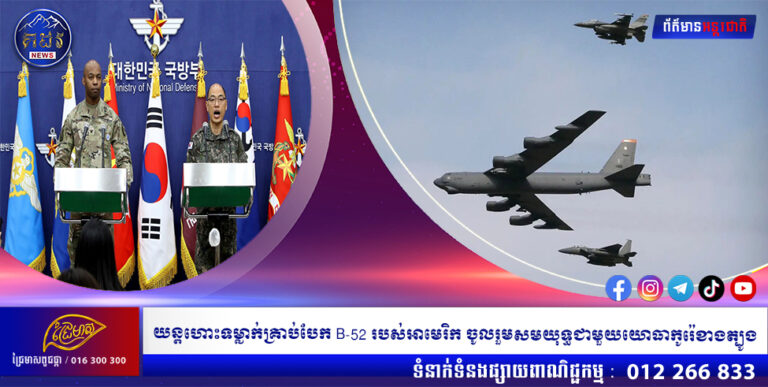 យន្តហោះទម្លាក់គ្រាប់បែក B-52 របស់អាមេរិក ចូលរួមសមយុទ្ធជាមួយយោធាកូរ៉េខាងត្បូង