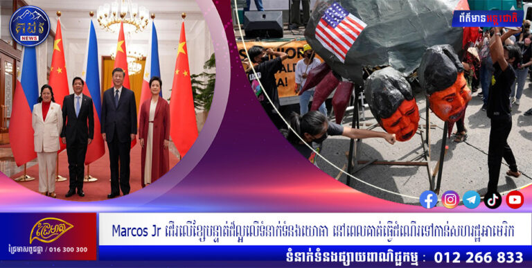 Marcos Jr ដើរលើខ្សែបន្ទាត់ដ៏ល្អលើទំនាក់ទំនងយោធា នៅពេលគាត់ធ្វើដំណើរទៅកាន់សហរដ្ឋអាមេរិក