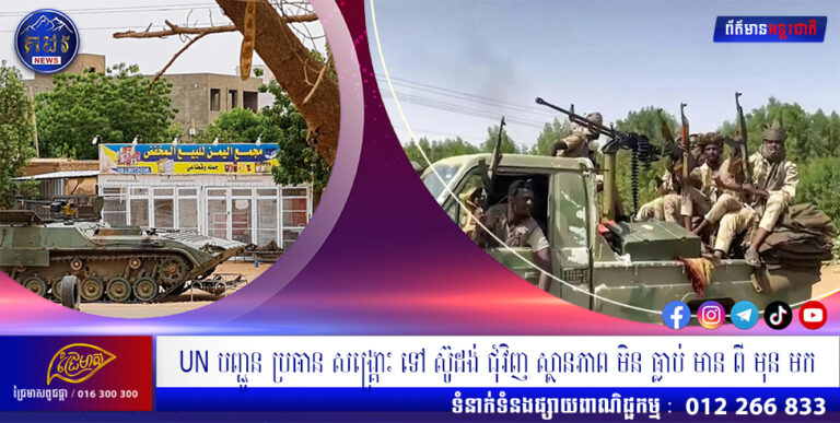 UN បញ្ជូនប្រធានសង្គ្រោះ ទៅស៊ូដង់ជុំវិញស្ថានភាពមិនធ្លាប់មានពីមុនមក