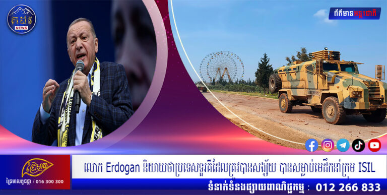 លោក Erdogan និយាយថាប្រទេសទួរគីដែលត្រូវបានសង្ស័យ បានសម្លាប់មេដឹកនាំក្រុម ISIL