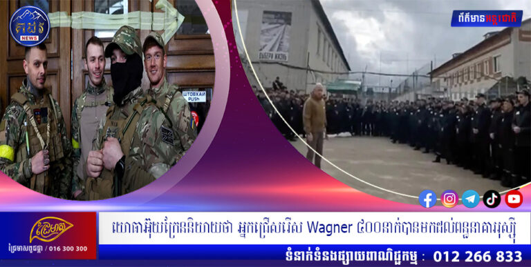 យោធាអ៊ុយក្រែននិយាយថា អ្នកជ្រើសរើស Wagner ៤០០នាក់បានមកដល់ពន្ធនាគាររុស្ស៊ី