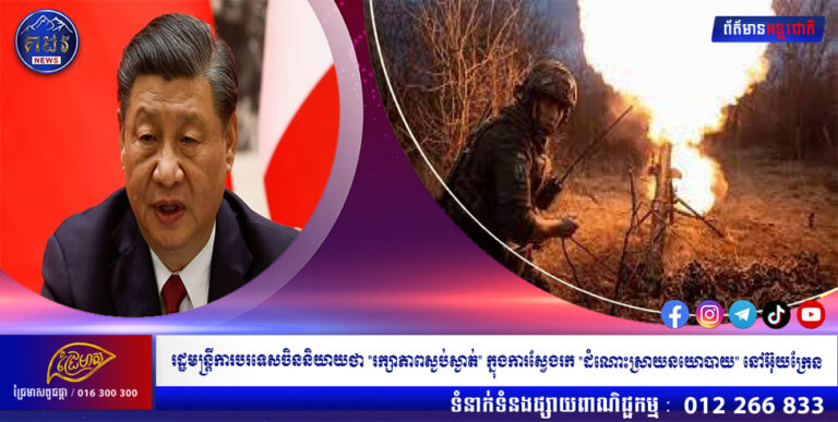 រដ្ឋមន្ត្រីការបរទេសចិននិយាយថា “រក្សាភាពស្ងប់ស្ងាត់” ក្នុងការស្វែងរក “ដំណោះស្រាយនយោបាយ” នៅអ៊ុយក្រែន