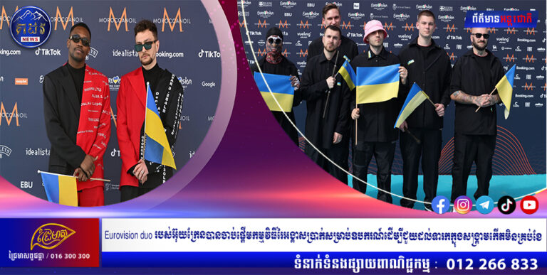 Eurovision duo របស់អ៊ុយក្រែនបានចាប់ផ្តើមកម្មវិធីរៃអង្គាសប្រាក់សម្រាប់ឧបករណ៍ដើម្បីជួយដល់ទារកក្នុងសង្គ្រាមកើតមិនគ្រប់ខែ