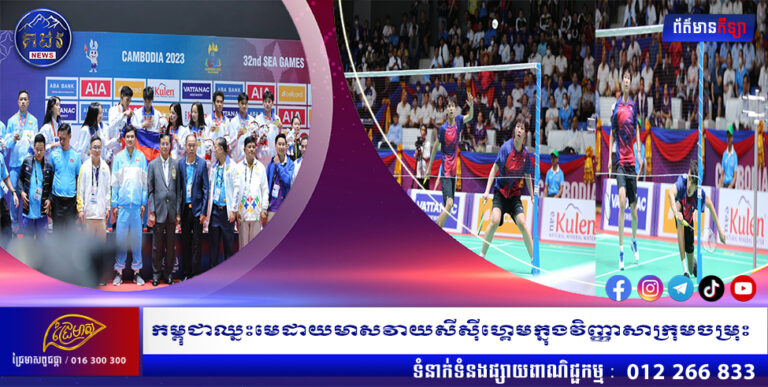 កម្ពុជាឈ្នះមេដាយមាសវាយសីស៊ីហ្គេមក្នុងវិញ្ញាសាក្រុមចម្រុះ