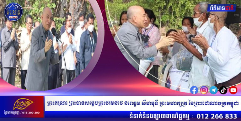 ព្រះករុណា ព្រះបាទសម្តេចព្រះបរមនាថ នរោត្តម សីហមុនី ព្រះមហាក្សត្រ នៃព្រះរាជាណាចក្រកម្ពុជា