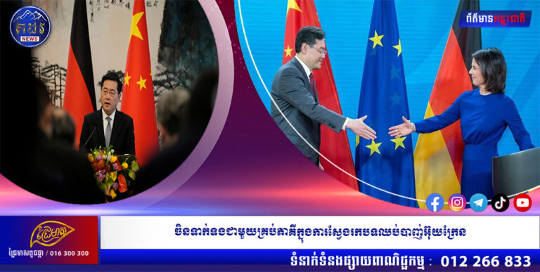 ចិនទាក់ទងជាមួយគ្រប់ភាគីក្នុងការស្វែងរកបទឈប់បាញ់អ៊ុយក្រែន